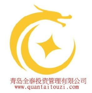 青島全泰投資管理 專業投資咨詢服務的領航者
