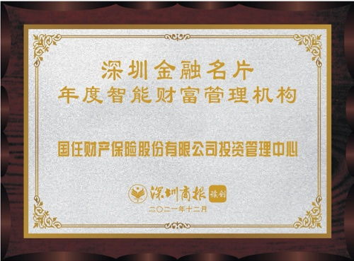 國任保險投資管理中心榮膺2021年度智能財富管理機(jī)構(gòu)殊榮