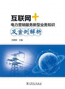 互聯(lián)網(wǎng)+ 電力營銷服務(wù)新型業(yè)務(wù)知識(shí)及案例解析